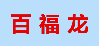 百福龍品牌logo