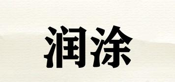 潤涂品牌logo