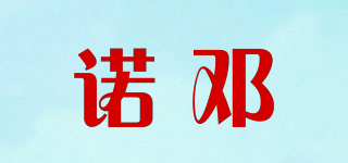 諾鄧品牌logo