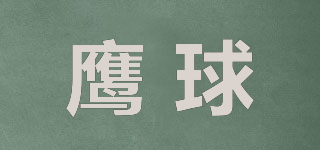 鷹球品牌logo