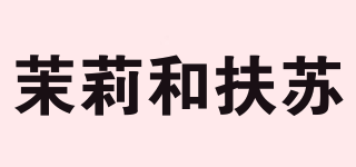 茉莉和扶蘇品牌logo