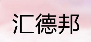 匯德邦品牌logo