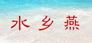 水鄉(xiāng)燕品牌logo