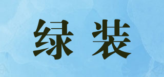 綠裝品牌logo