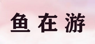 魚(yú)在游品牌logo