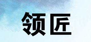 領(lǐng)匠品牌logo