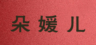 DUYUER/朵媛兒品牌logo