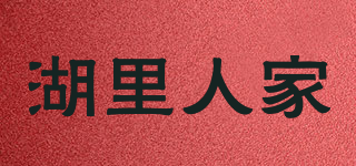 湖里人家品牌logo