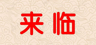 來臨品牌logo