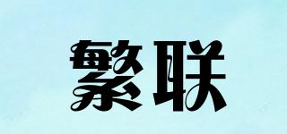 繁聯(lián)品牌logo