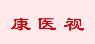 康醫(yī)視品牌logo