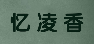 憶凌香品牌logo