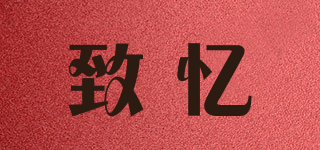 致憶品牌logo