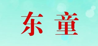 東童品牌logo