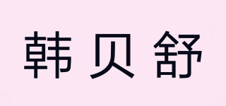 habesul/韓貝舒品牌logo