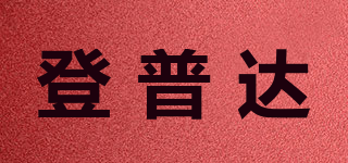登普達品牌logo