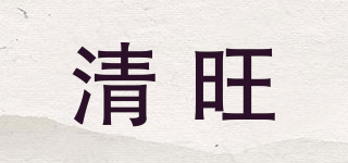 清旺品牌logo