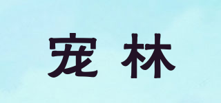 寵林品牌logo