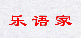 樂語家品牌logo
