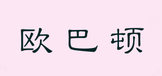 obd/歐巴頓品牌logo
