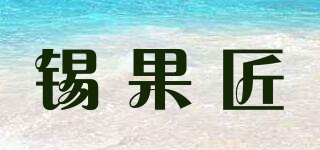 錫果匠品牌logo