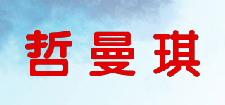 哲曼琪品牌logo
