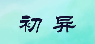 初異品牌logo