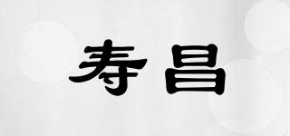 壽昌品牌logo