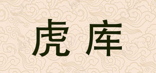 虎庫(kù)品牌logo