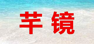 芊鏡品牌logo