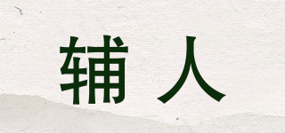 輔人品牌logo