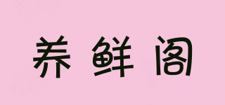 養(yǎng)鮮閣品牌logo