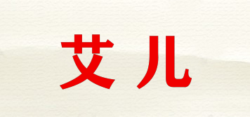 艾兒品牌logo