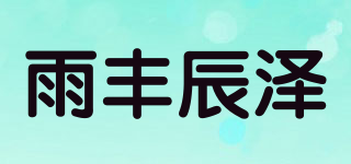 雨豐辰澤品牌logo