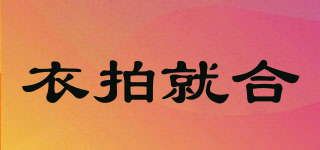 衣拍就合品牌logo