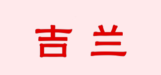 吉蘭品牌logo