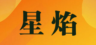 STAR FIRE/星焰品牌logo