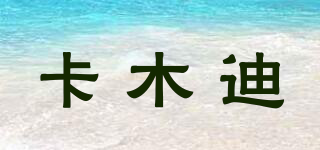KAMOOUDDI/卡木迪品牌logo