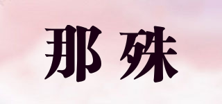 那殊品牌logo