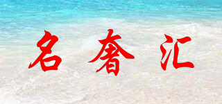 NAME LUXURY EXCHANGE/名奢匯品牌logo
