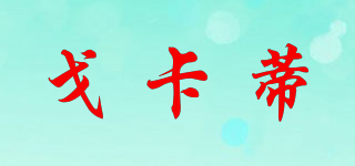戈卡蒂品牌logo