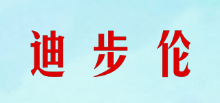 迪步倫品牌logo
