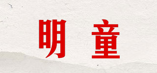 明童品牌logo