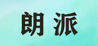 LOEAPEA/朗派品牌logo