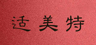 適美特品牌logo
