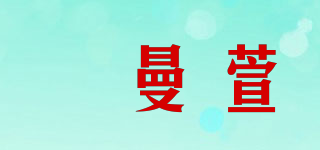 媞曼萱品牌logo