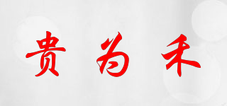 貴為禾品牌logo