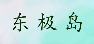東極島品牌logo