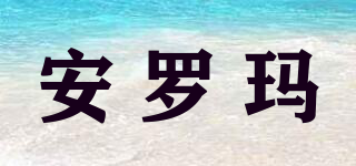 UNDROMER/安羅瑪品牌logo