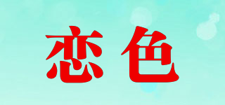 戀色品牌logo